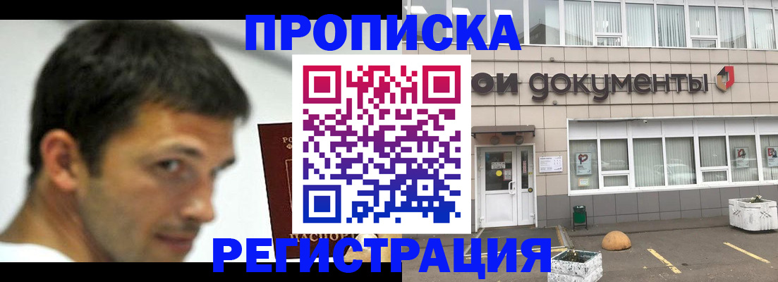 прописка 2025 в Батайске